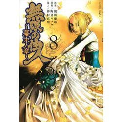 無限の住人～幕末ノ章～（8）(アフタヌーンKC) [コミック]