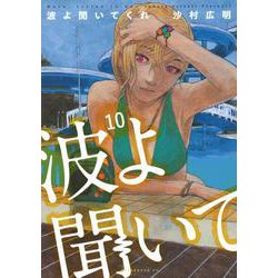 波よ聞いてくれ（10）(アフタヌーンKC) [コミック]