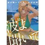 波よ聞いてくれ（10）(アフタヌーンKC) [コミック]