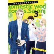 西園寺さんは家事をしない（3）(BE　LOVE　KC) [コミック]