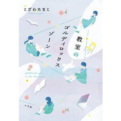 教室のゴルディロックスゾーン [単行本]