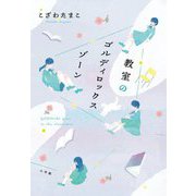 教室のゴルディロックスゾーン [単行本]
