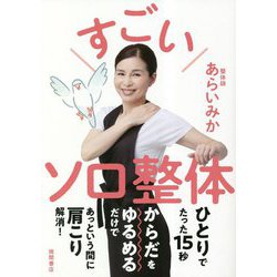 すごいソロ整体 [単行本]