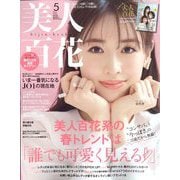 美人百花 2023年 05月号 [雑誌]