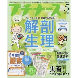 プチナース 2023年 05月号 [雑誌]