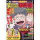 増刊 本当にあった愉快な話 笑ってはいけない事件簿SP 2023年 06月号 [雑誌]