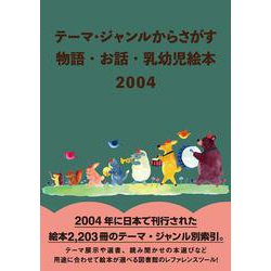 テーマ・ジャンルからさがす 物語・お話・乳幼児絵本2004 [事典辞典]