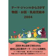 テーマ・ジャンルからさがす 物語・お話・乳幼児絵本2004 [事典辞典]