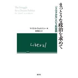 まっとうな政治を求めて―「リベラルな」という形容詞 [単行本]