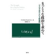 まっとうな政治を求めて―「リベラルな」という形容詞 [単行本]