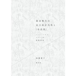 政治権力の民主的正当性と"合法性"―シュミットとヘラーの法廷対決 [単行本]