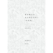 政治権力の民主的正当性と"合法性"―シュミットとヘラーの法廷対決 [単行本]