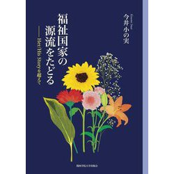 福祉国家の源流をたどる―Her/His Storyを超えて(関西学院大学研究叢書) [単行本]