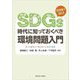 SDGs時代に知っておくべき環境問題入門 [単行本]