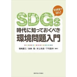 SDGs時代に知っておくべき環境問題入門 [単行本]