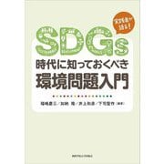 SDGs時代に知っておくべき環境問題入門 [単行本]