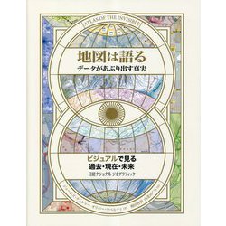 地図は語る―データがあぶり出す真実 [単行本]