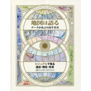 地図は語る―データがあぶり出す真実 [単行本]