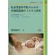 乳幼児虐待予防のための多機関連携のプロセス研究―産科医療機関における「気になる親子」への気づきから(質的研究法M-GTA叢書〈2〉) [単行本]