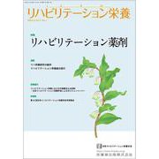 リハビリテーション栄養第7巻第1号 リハビリテーション薬剤 [単行本]