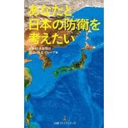 あなたと日本の防衛を考えたい(日経プレミアシリーズ) [新書]
