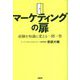 マーケティングの扉―経験を知識に変える一問一答 [単行本]