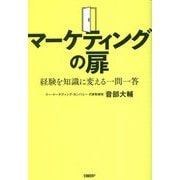 マーケティングの扉―経験を知識に変える一問一答 [単行本]