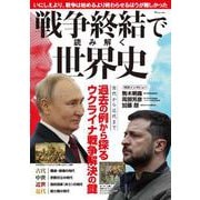 戦争終結で読み解く世界史(TJMOOK) [ムックその他]