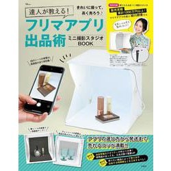 達人が教える! フリマアプリ出品術 ミニ撮影スタジオBOOK(TJMOOK) [ムックその他]