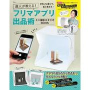 達人が教える! フリマアプリ出品術 ミニ撮影スタジオBOOK(TJMOOK) [ムックその他]
