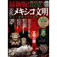最新版! 古代メキシコ文明 新たに解明された真実(TJMOOK) [ムックその他]