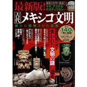 最新版! 古代メキシコ文明 新たに解明された真実(TJMOOK) [ムックその他]