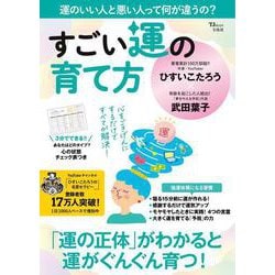 すごい運の育て方(TJMOOK) [ムックその他]