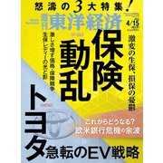 週刊 東洋経済 2023年 4/15号 [雑誌]