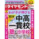 週刊 ダイヤモンド 2023年 4/22号 [雑誌]