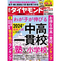 週刊 ダイヤモンド 2023年 4/22号 [雑誌]