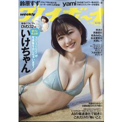 週刊 プレイボーイ 2023年 5/1号 [雑誌]
