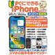 すぐにできるiPhone操作ガイド(メディアックスＭＯＯＫ) [ムックその他]