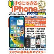 すぐにできるiPhone操作ガイド(メディアックスＭＯＯＫ) [ムックその他]
