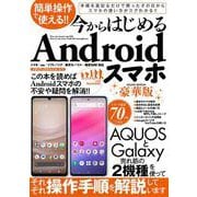 簡単操作で使える!! 今からはじめるAndroidスマホ豪華版(メディアックスＭＯＯＫ) [ムックその他]