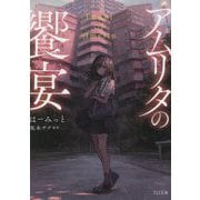小説アムリタの饗宴(TO文庫) [文庫]