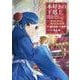 本好きの下剋上　第二部 「本のためなら巫女になる！ 第9巻」<9> [コミック]