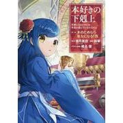 本好きの下剋上　第二部 「本のためなら巫女になる！ 第9巻」<9> [コミック]