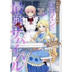 乙女ゲームのヒロインで最強サバイバル＠COMIC 3<3>(コロナ・コミックス) [コミック]
