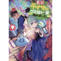 最弱テイマーはゴミ拾いの旅を始めました。〈9〉 [単行本]