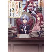 やり込んだ乙女ゲームの悪役モブですが、断罪は嫌なので真っ当に生きます〈4〉 [単行本]