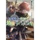 乙女ゲームのヒロインで最強サバイバル〈6〉 [単行本]