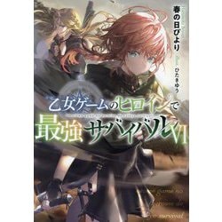 乙女ゲームのヒロインで最強サバイバル〈6〉 [単行本]