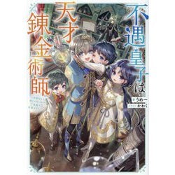 不遇皇子は天才錬金術師―皇帝なんて柄じゃないので弟妹を可愛がりたい [単行本]