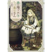 森の端っこのちび魔女さん [単行本]